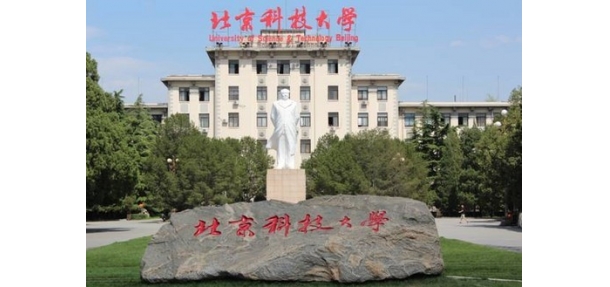 北京科技大學(xué)